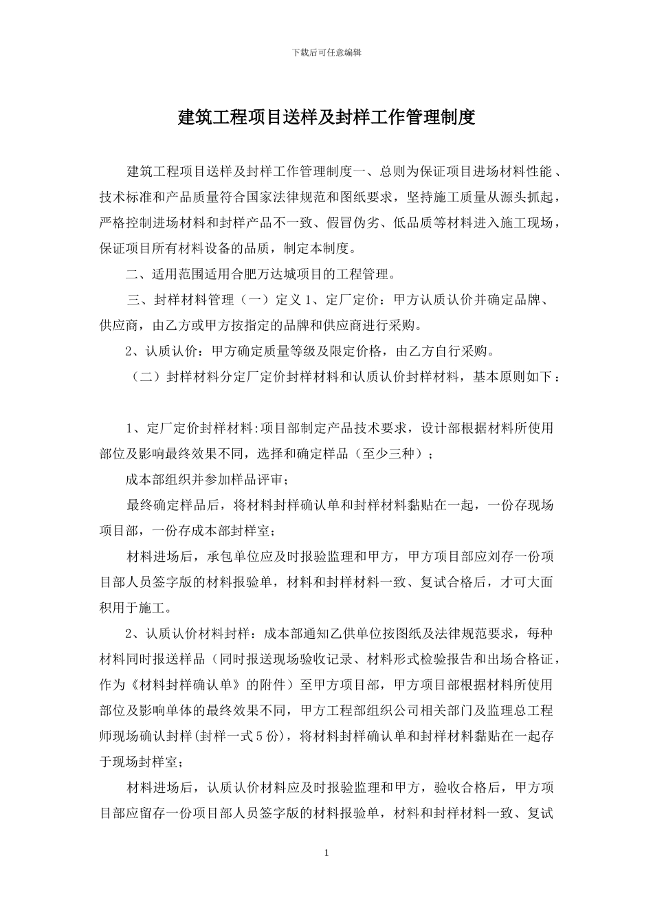 建筑工程项目送样及封样工作管理制度_第1页