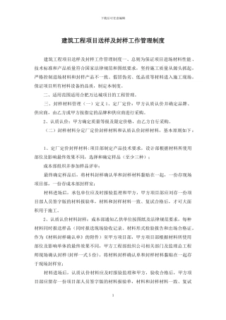 建筑工程项目送样及封样工作管理制度