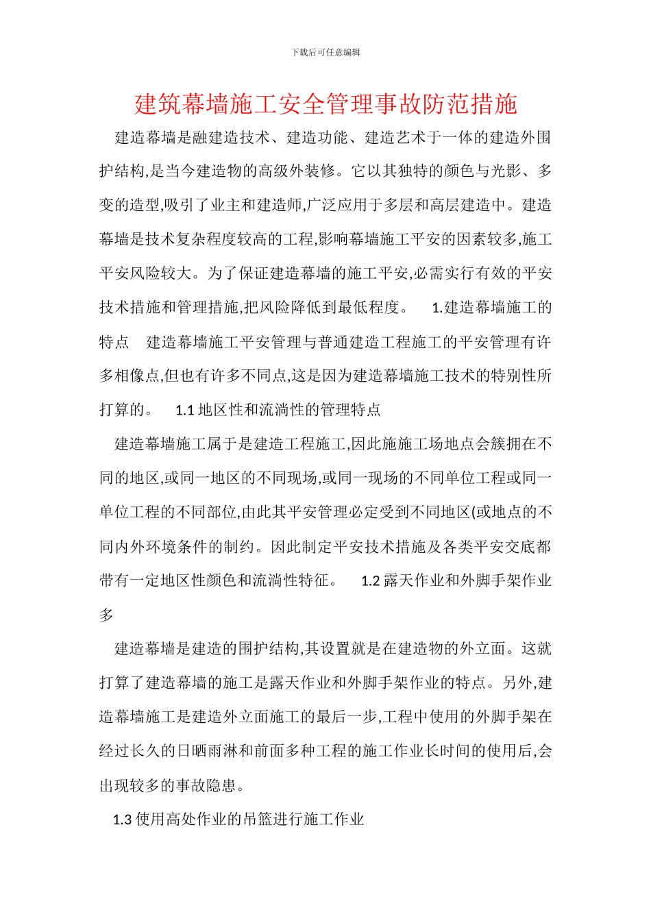 建筑幕墙施工安全管理事故防范措施_第1页