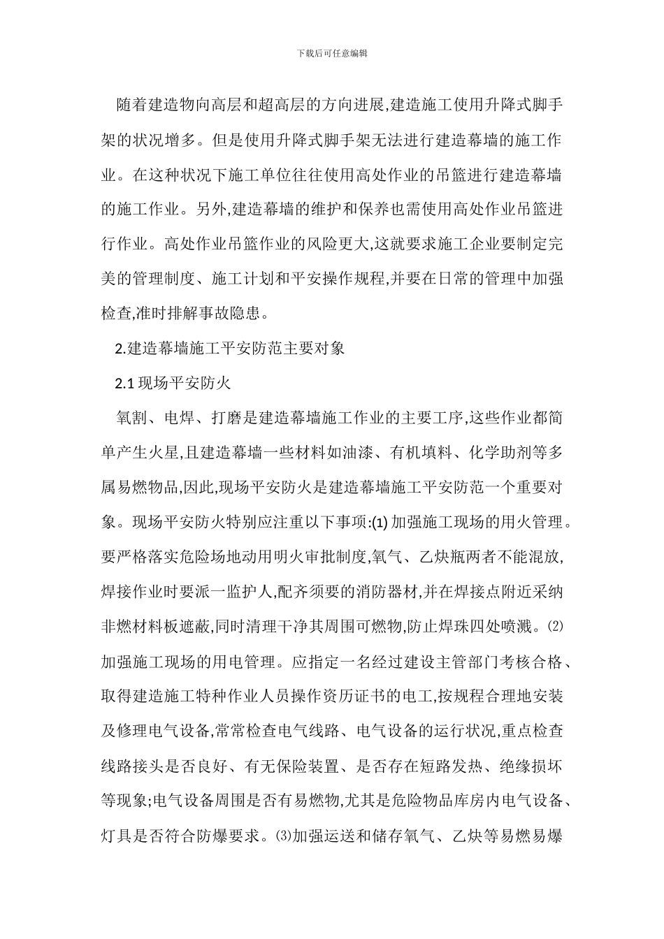 建筑幕墙施工安全管理事故防范措施_第2页