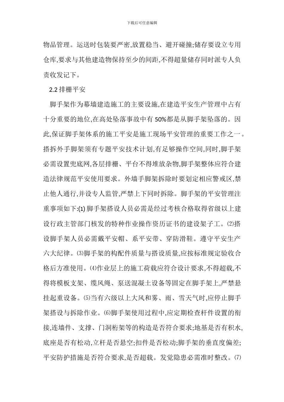 建筑幕墙施工安全管理事故防范措施_第3页