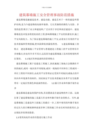 建筑幕墙施工安全管理事故防范措施