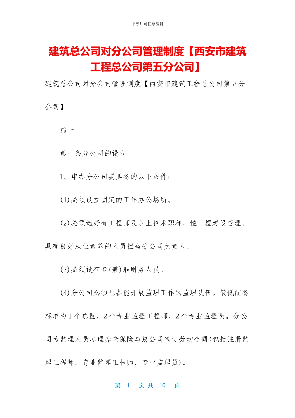 建筑总公司对分公司管理制度_第1页