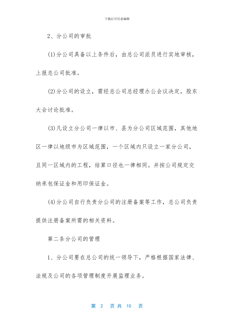 建筑总公司对分公司管理制度_第2页