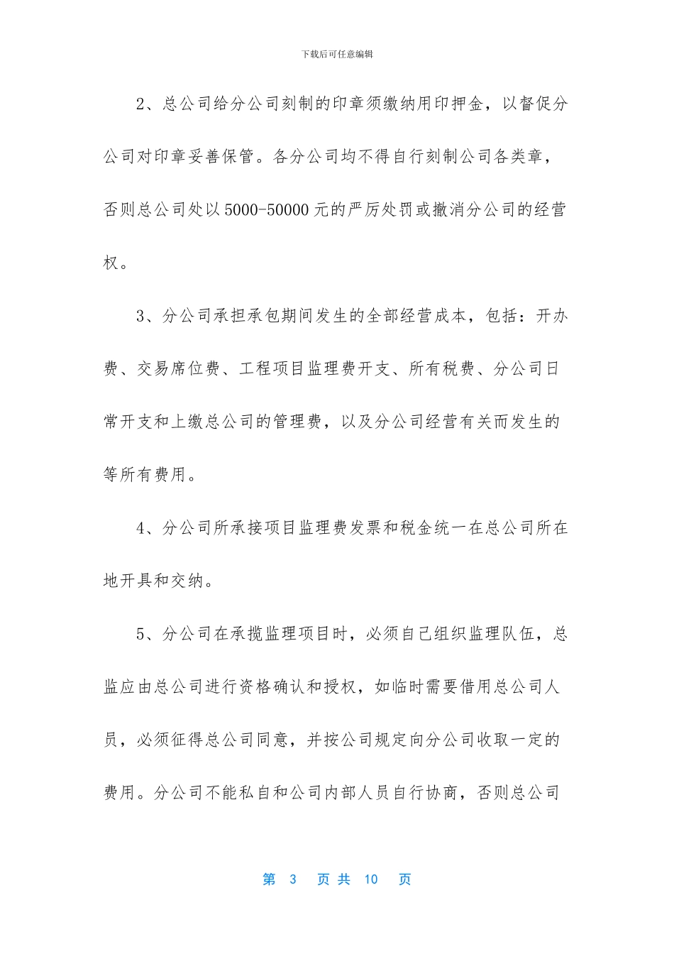 建筑总公司对分公司管理制度_第3页