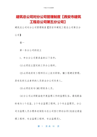 建筑总公司对分公司管理制度