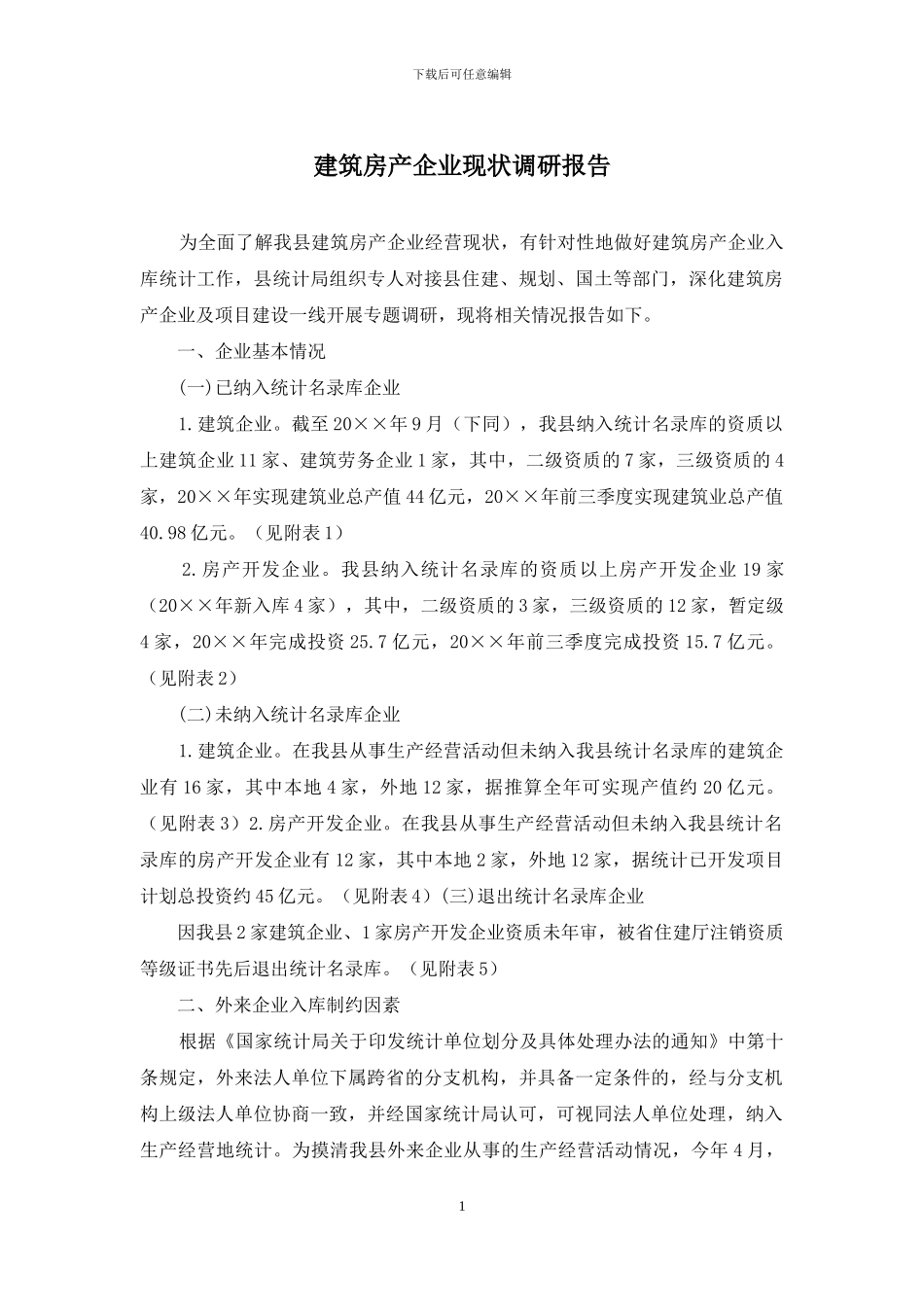 建筑房产企业现状调研报告_第1页