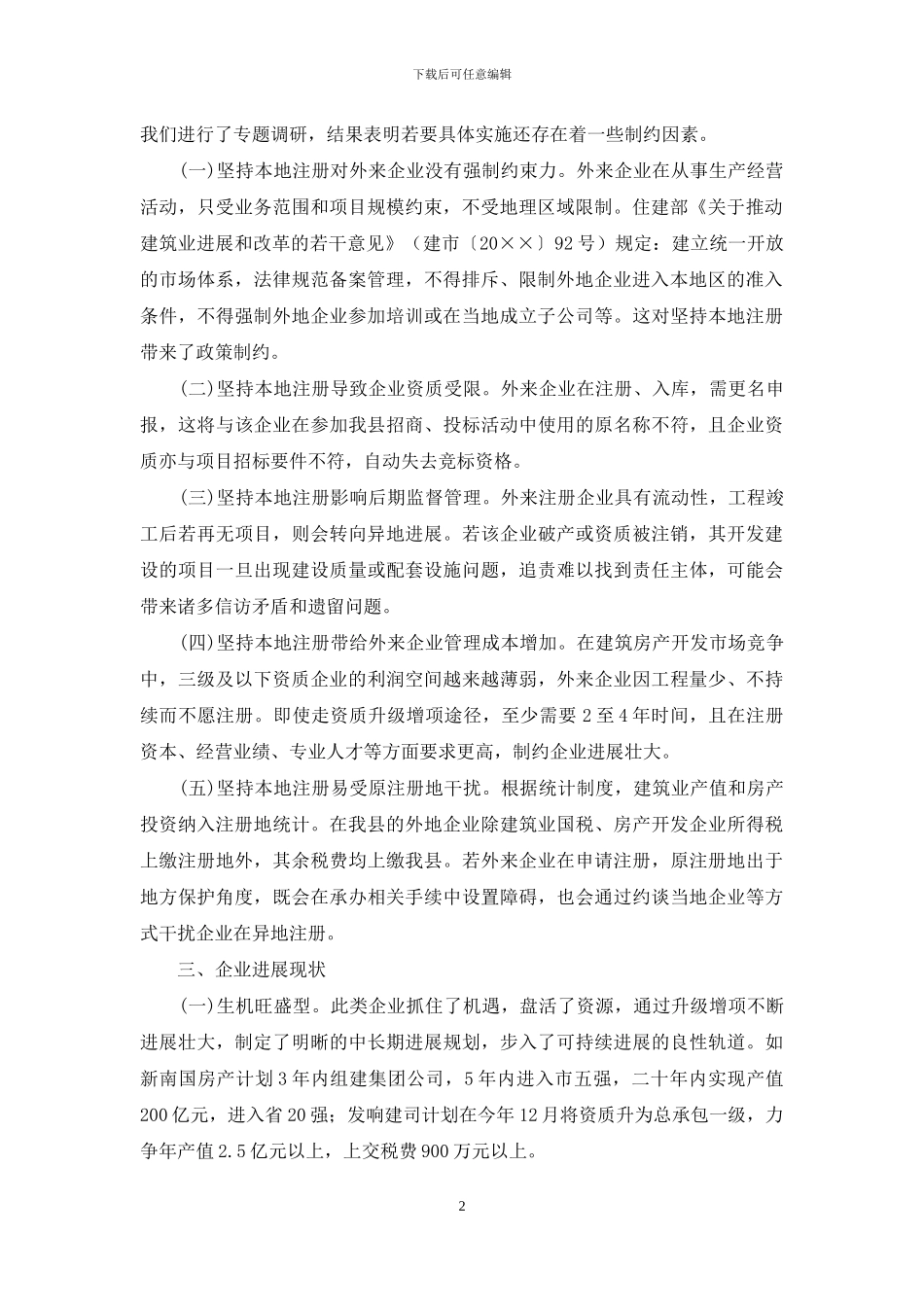 建筑房产企业现状调研报告_第2页