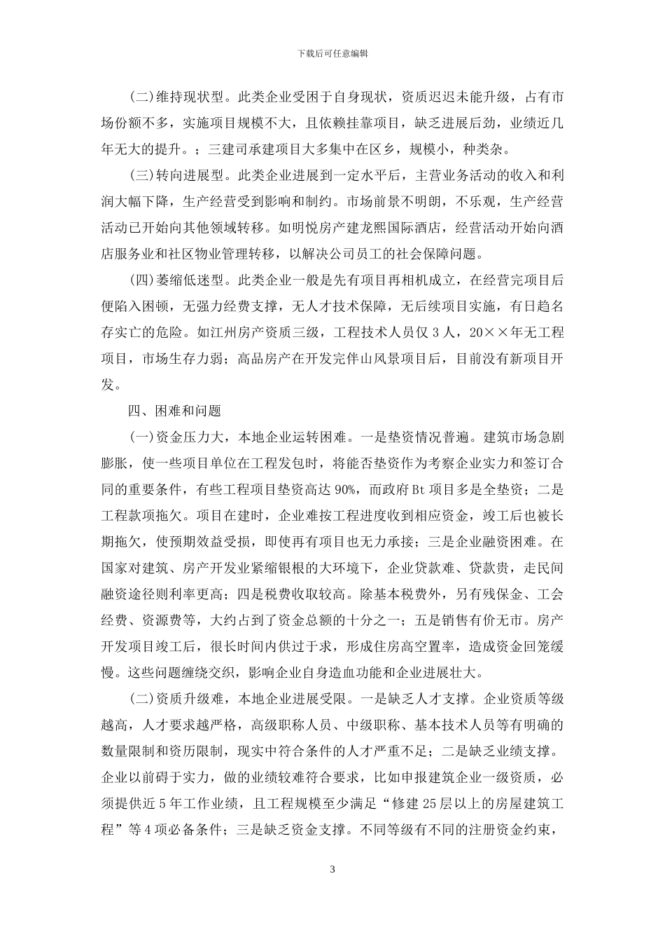 建筑房产企业现状调研报告_第3页