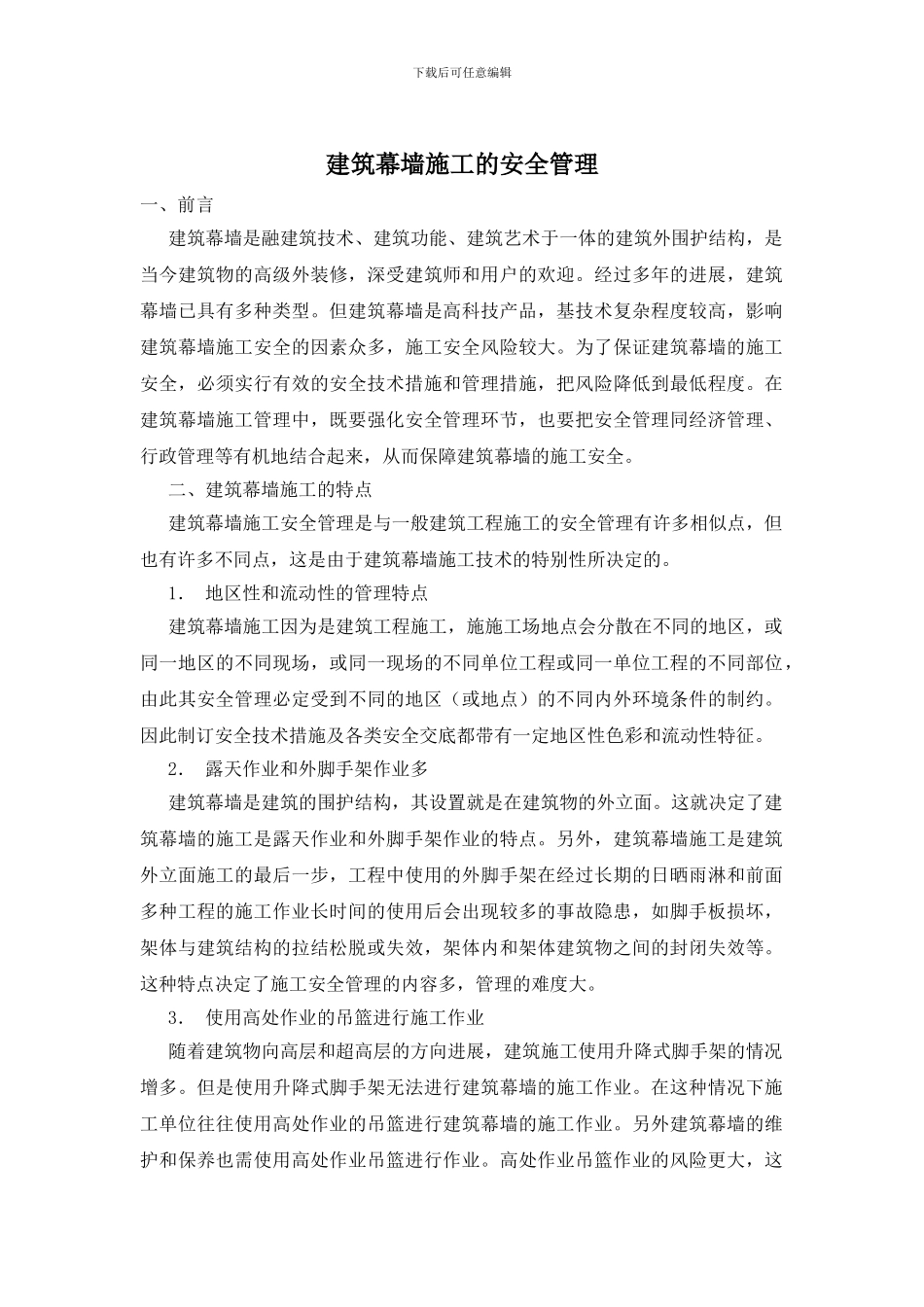 建筑幕墙施工的安全管理_第1页