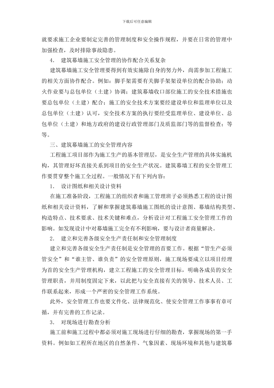 建筑幕墙施工的安全管理_第2页