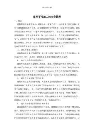 建筑幕墙施工的安全管理