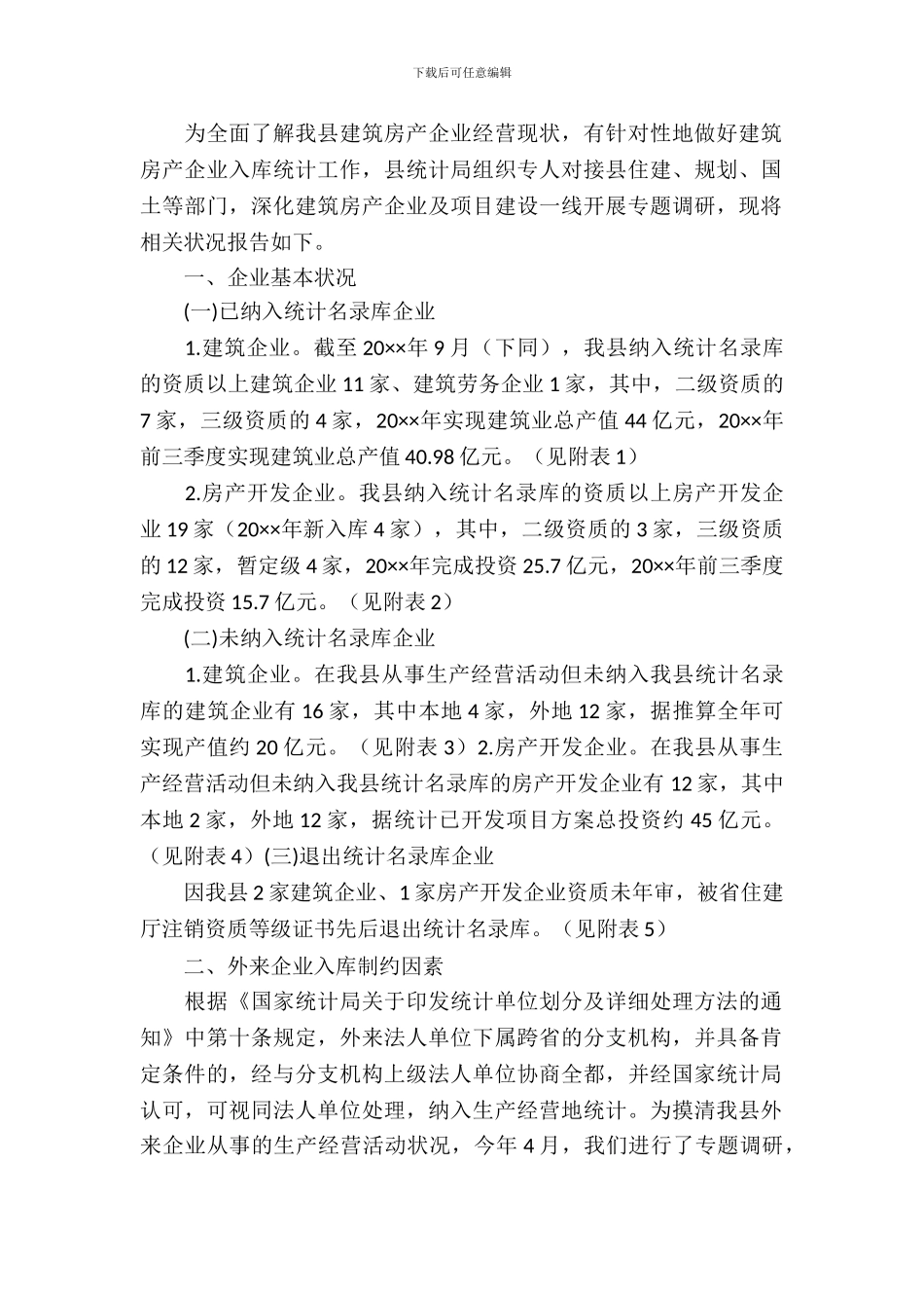 建筑房产企业现状调研报告_第2页