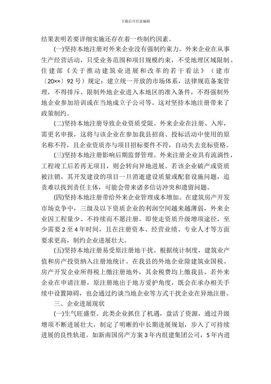 建筑房产企业现状调研报告_第3页