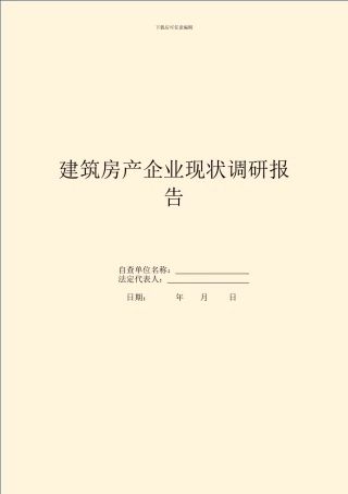 建筑房产企业现状调研报告