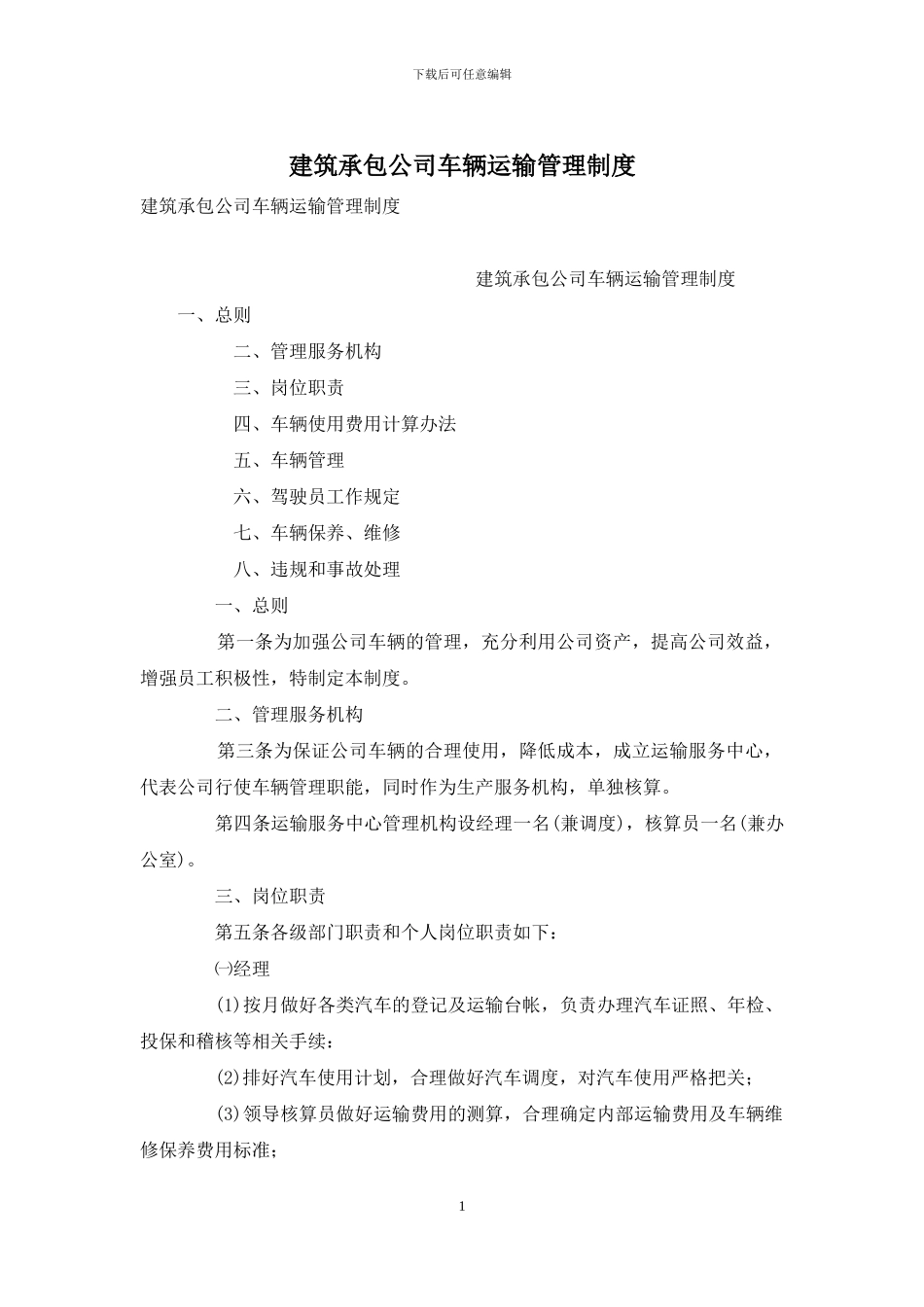 建筑承包公司车辆运输管理制度_第1页