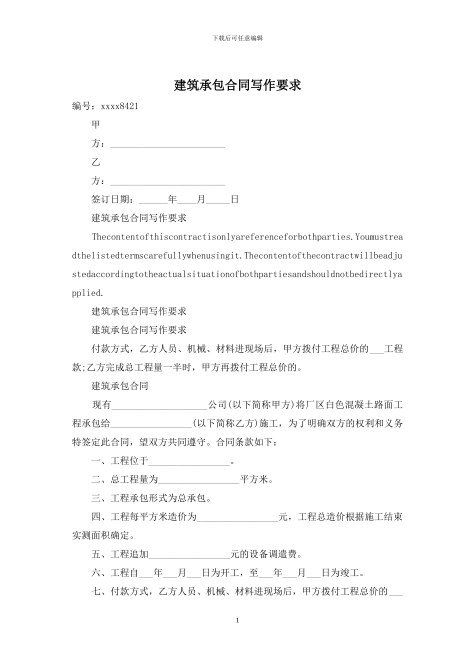 建筑承包合同写作要求_第1页