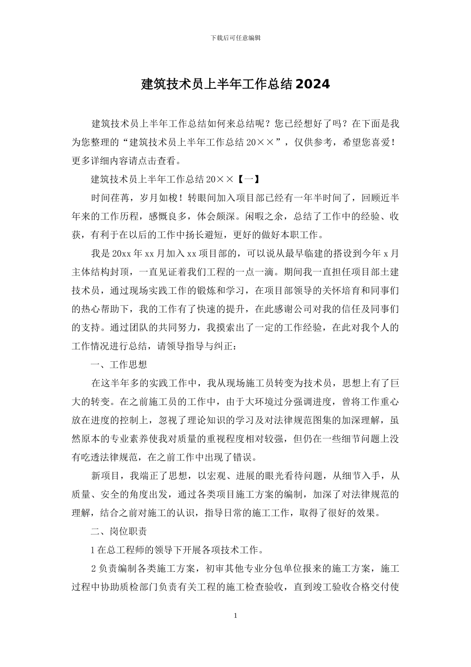 建筑技术员上半年工作总结2024_第1页