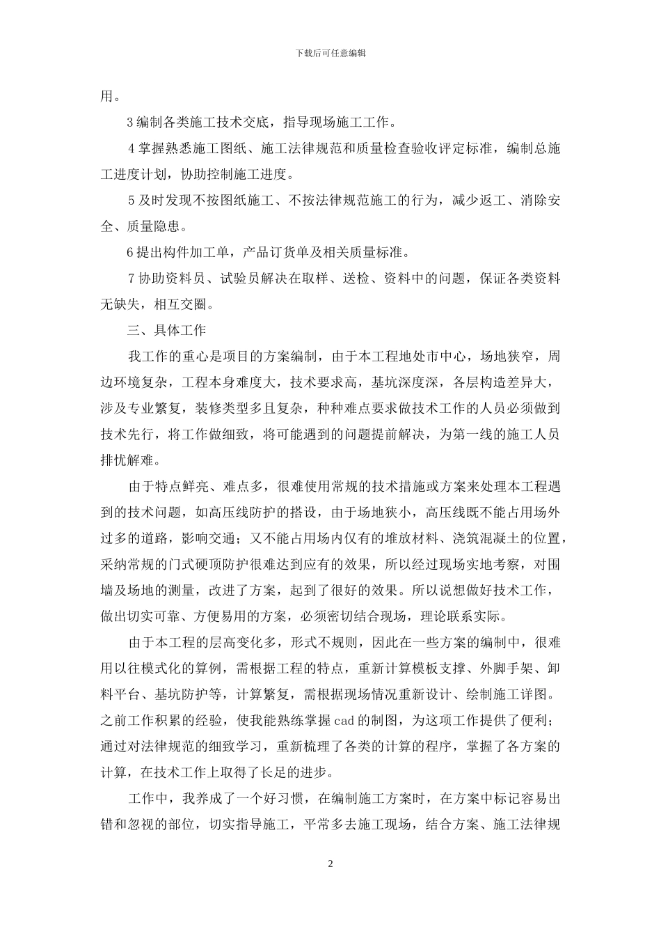 建筑技术员上半年工作总结2024_第2页