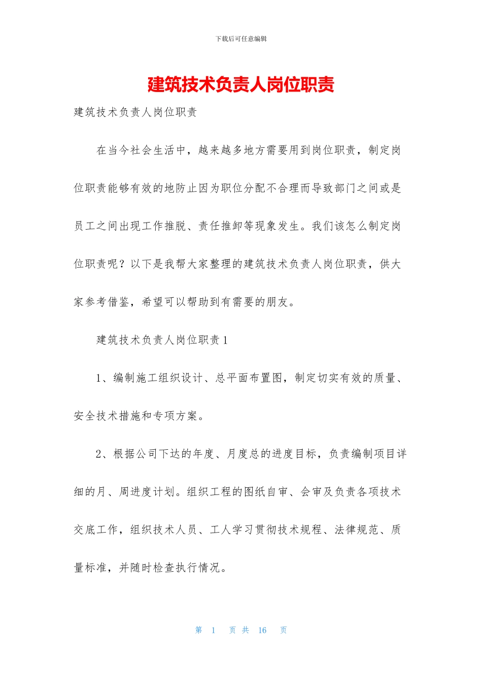 建筑技术负责人岗位职责_第1页