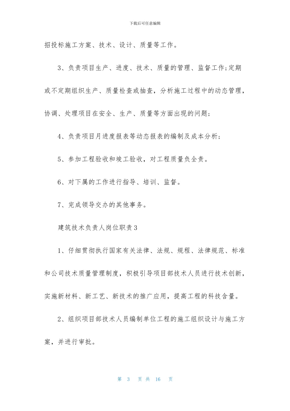 建筑技术负责人岗位职责_第3页