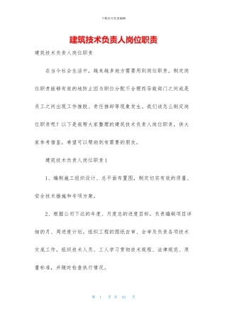 建筑技术负责人岗位职责