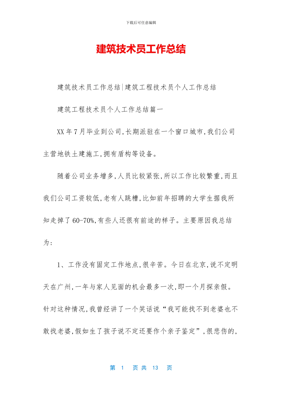 建筑技术员工作总结_第1页