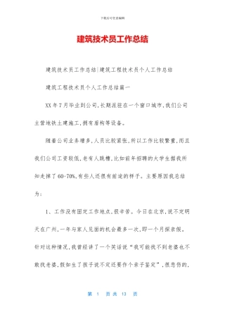 建筑技术员工作总结