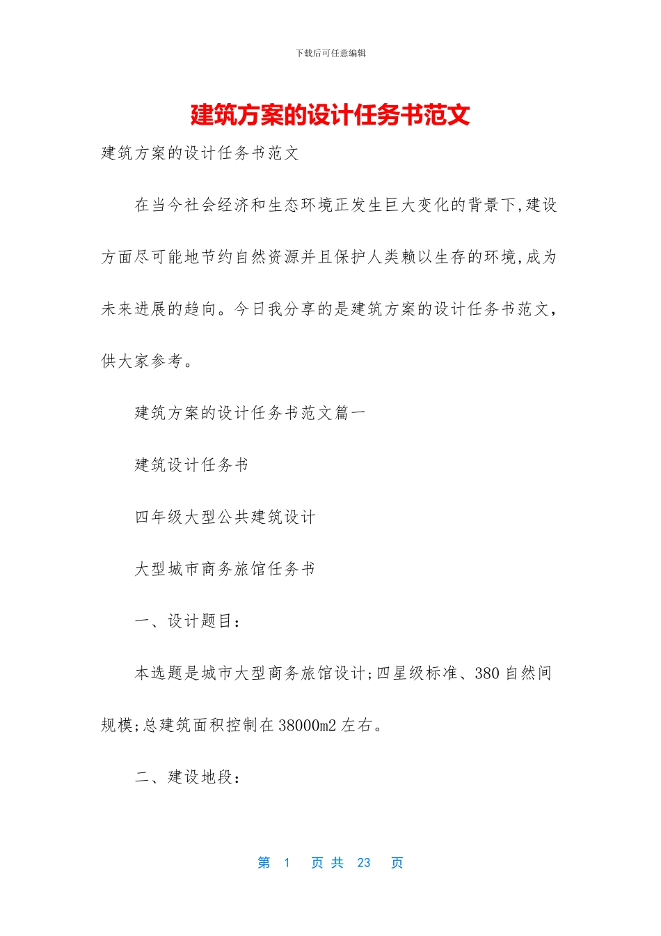 建筑方案的设计任务书范文_第1页