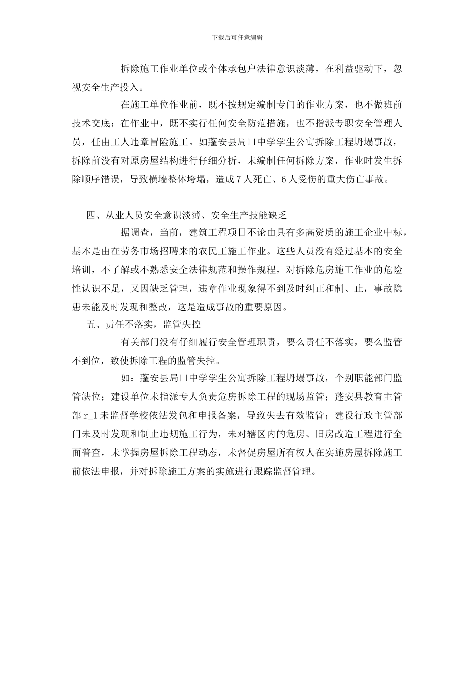 建筑拆除工程为何事故频发_第2页