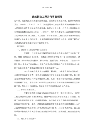 建筑拆除工程为何事故频发