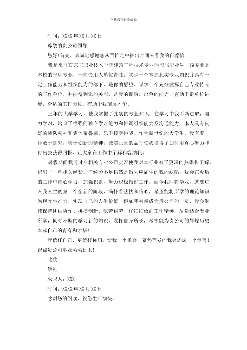 建筑方面求职信范文_第3页