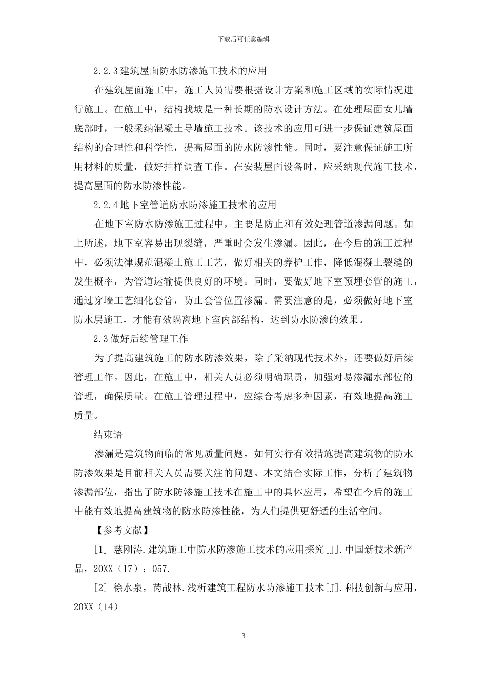 建筑施工中防水防渗施工技术的应用探究_第3页