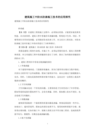 建筑施工中防水防渗施工技术的应用探究