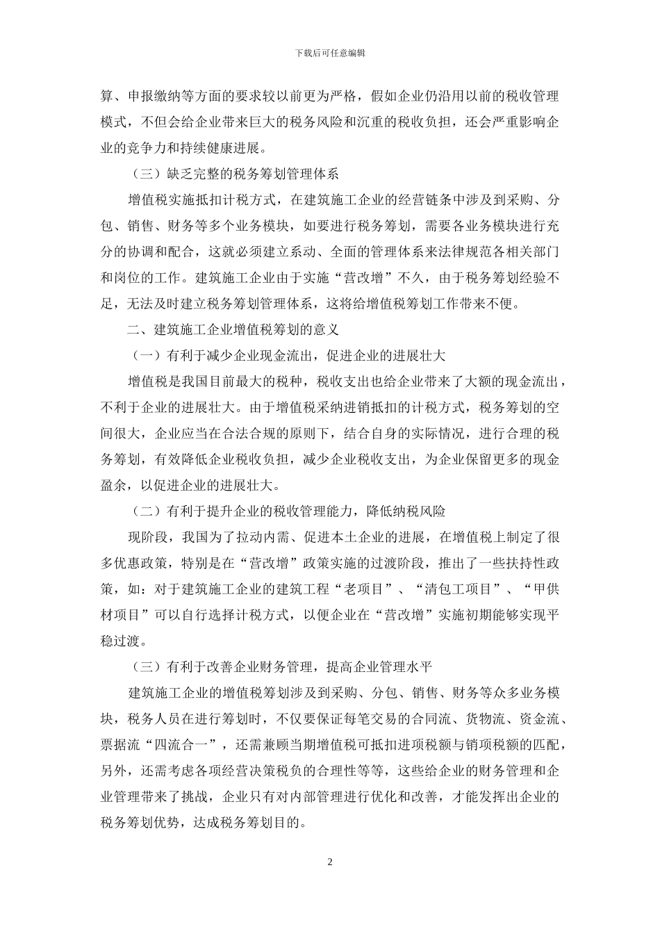 建筑施工企业“营改增”后增值税筹划对策_第2页
