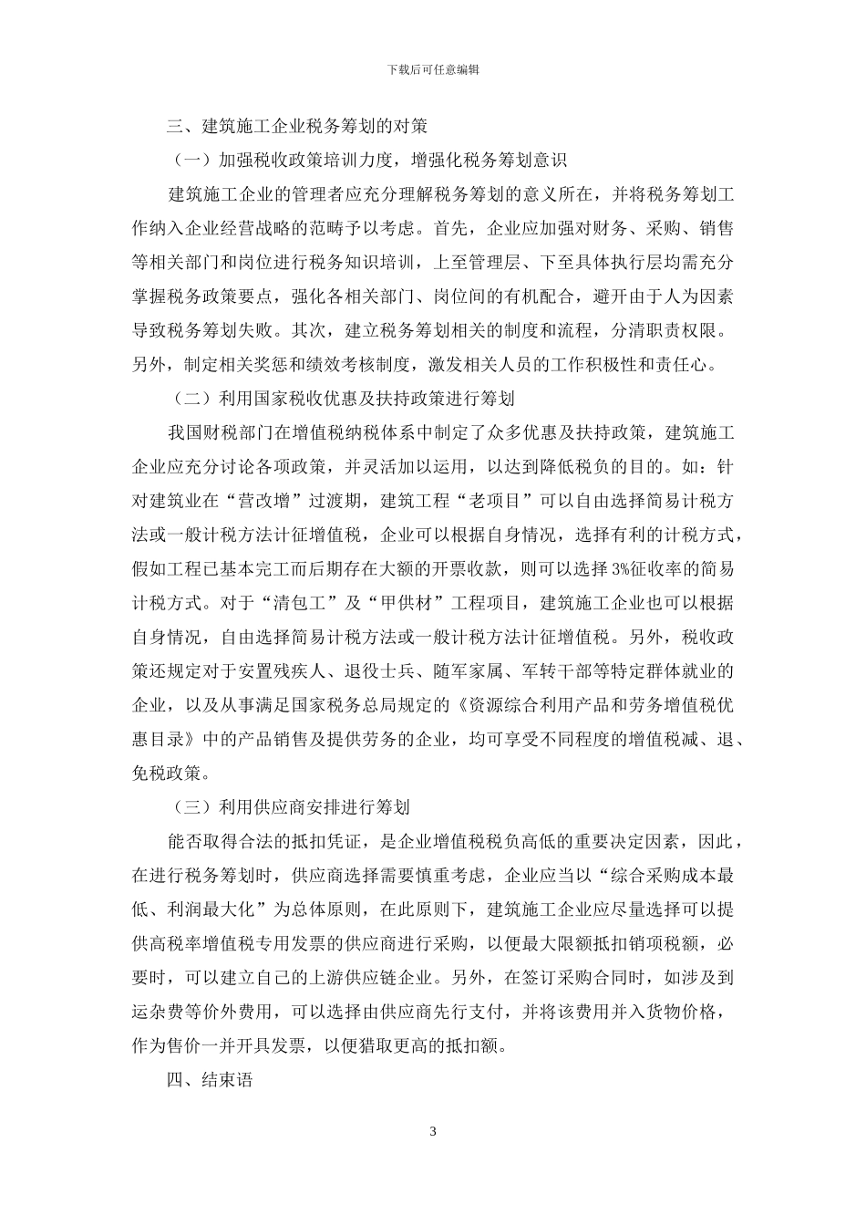 建筑施工企业“营改增”后增值税筹划对策_第3页