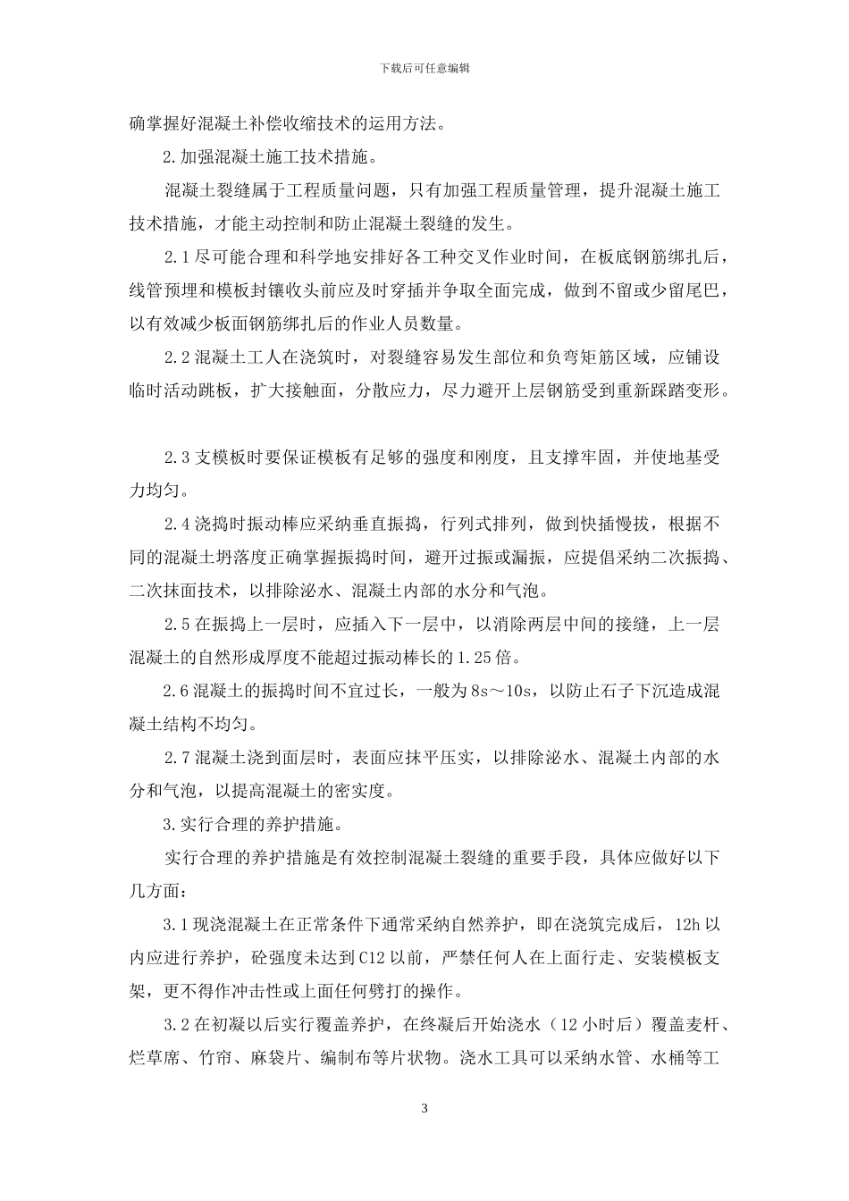 建筑施工中混凝土裂缝的防治措施分析_第3页