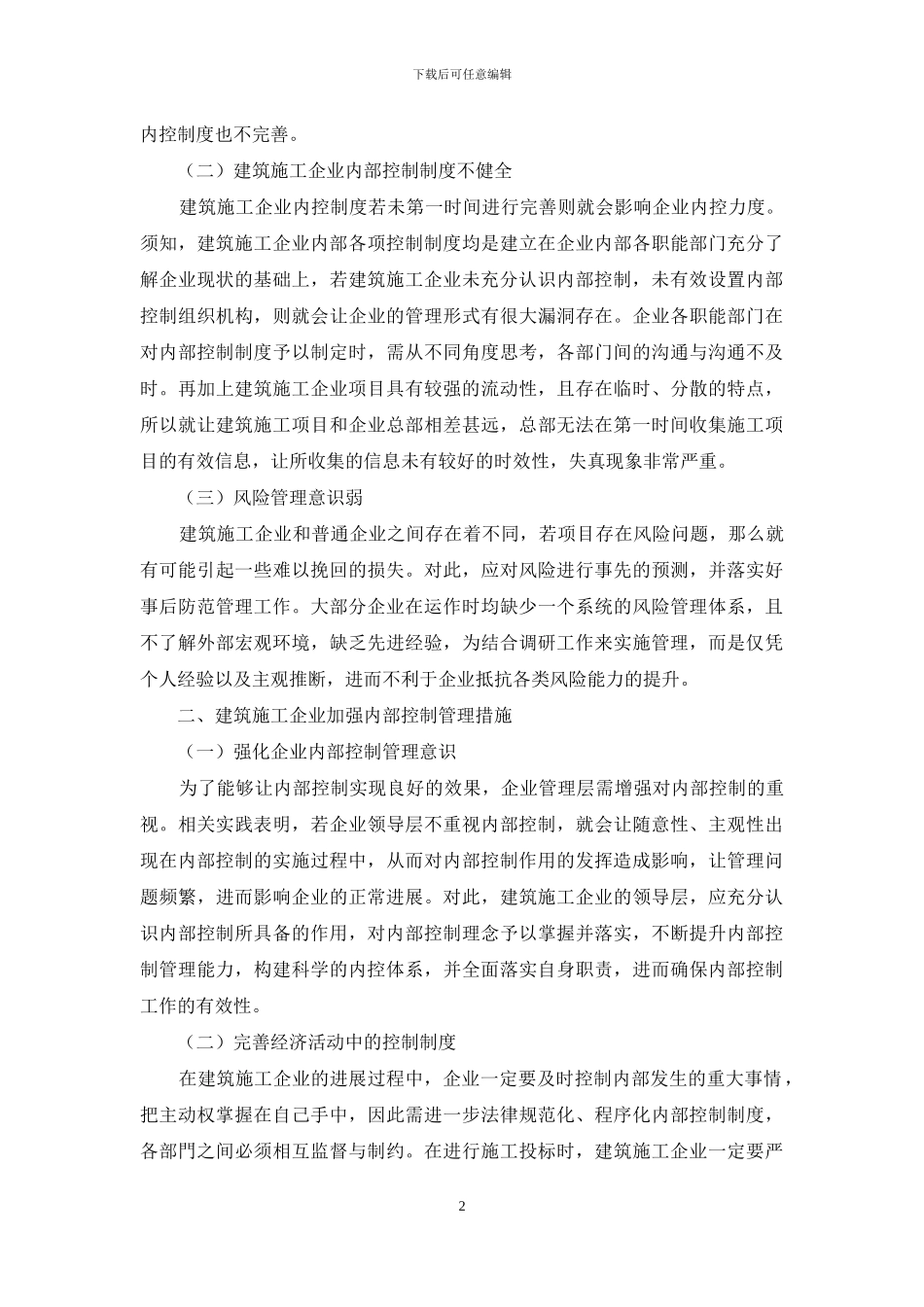 建筑施工企业内部控制探讨_第2页