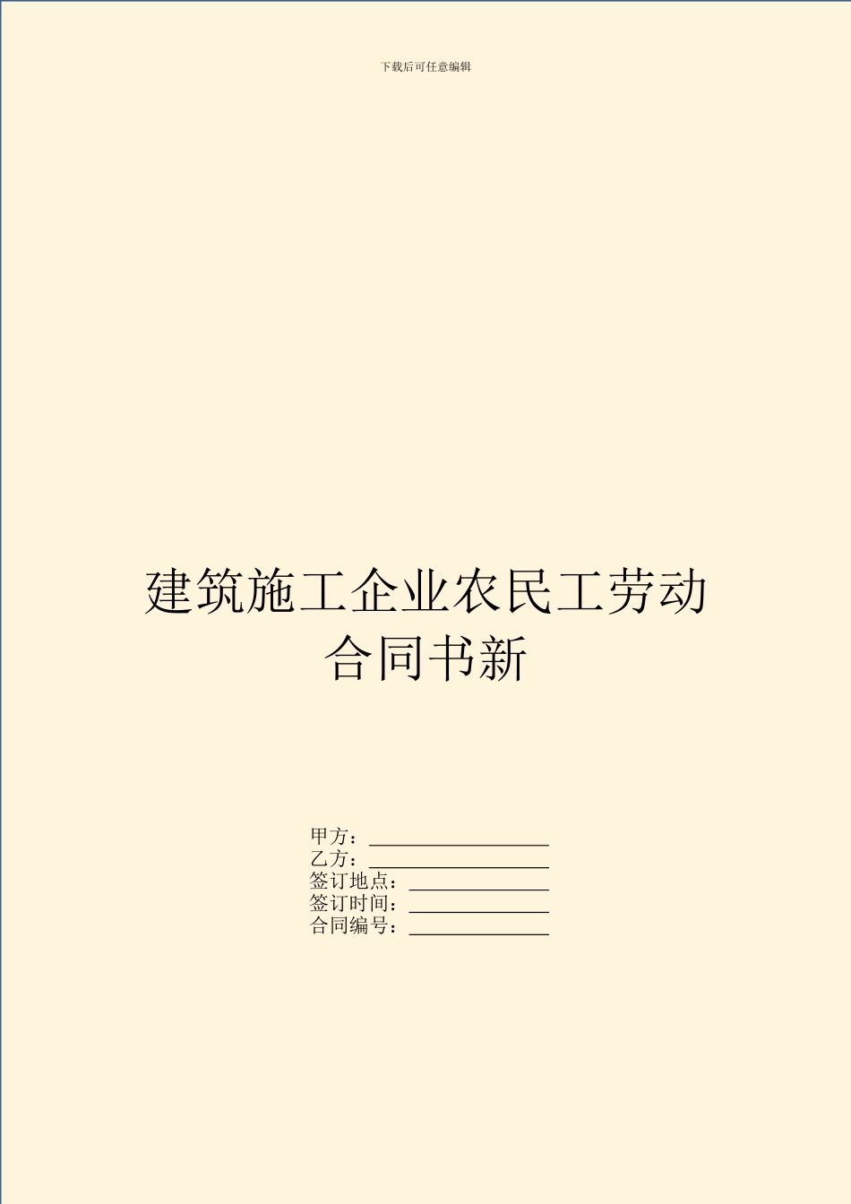 建筑施工企业农民工劳动合同书新_第1页