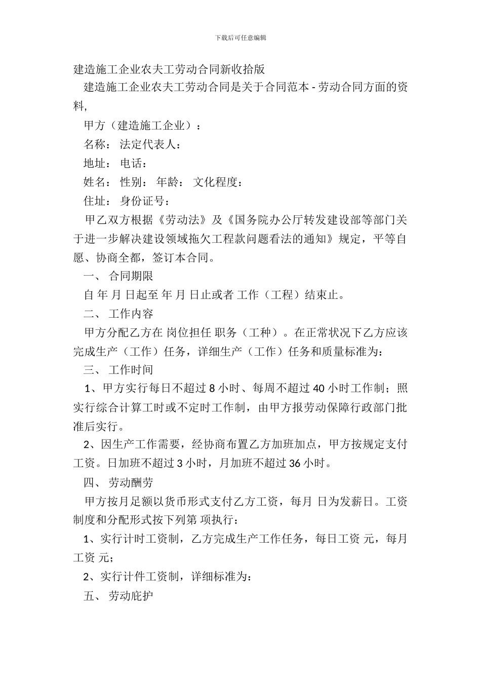建筑施工企业农民工劳动合同新整理版_第2页