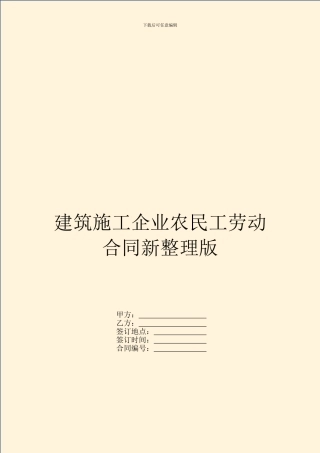 建筑施工企业农民工劳动合同新整理版