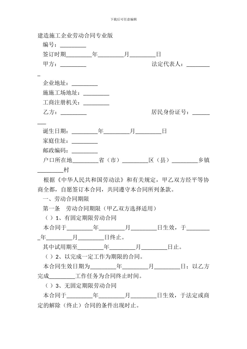 建筑施工企业劳动合同专业版_第2页