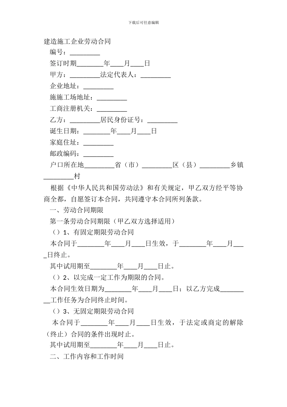 建筑施工企业劳动合同_第2页