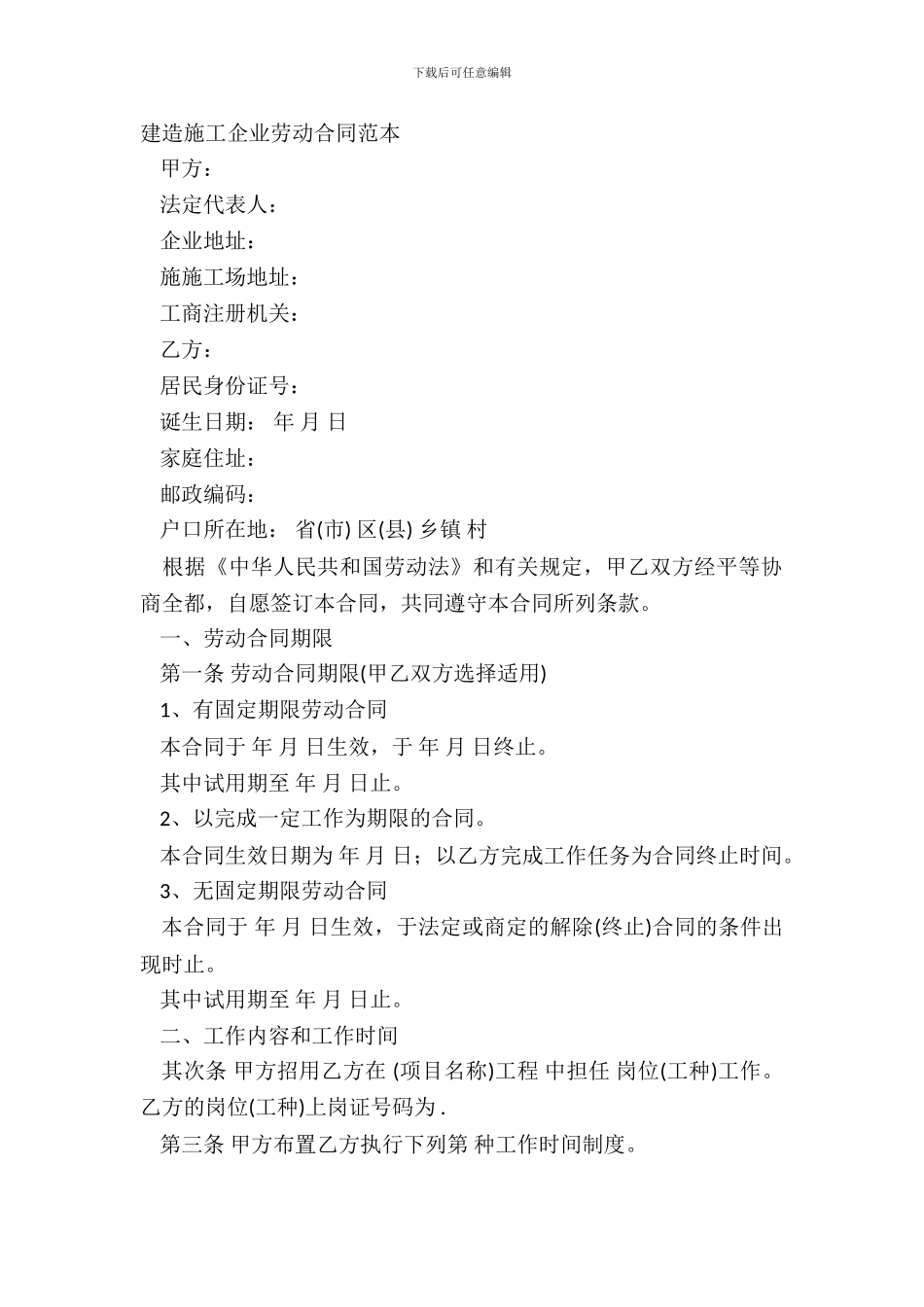 建筑施工企业劳动合同范本_第2页