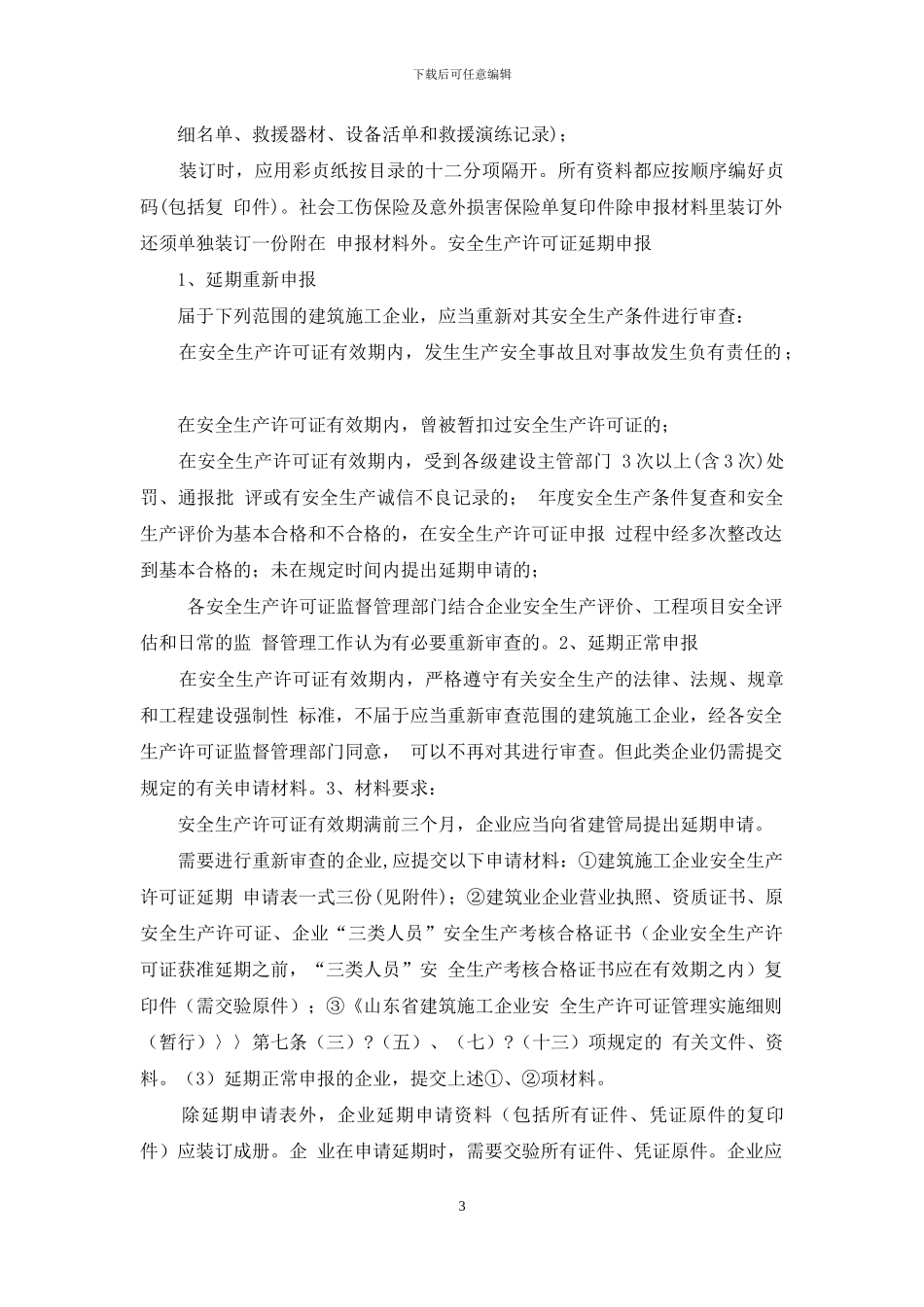 建筑施工企业安全生产许可证办理须知_第3页