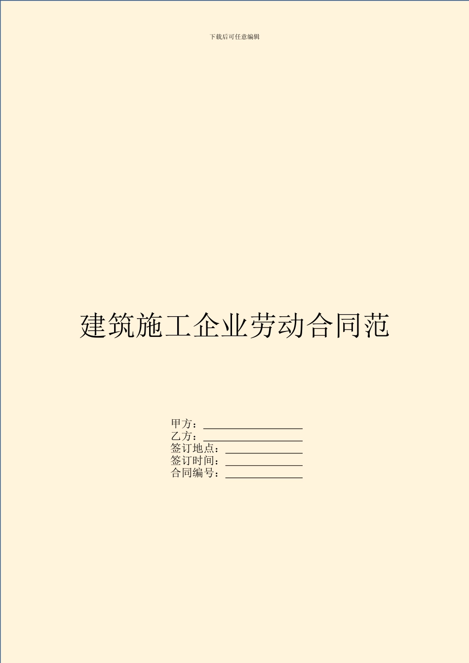 建筑施工企业劳动合同范_第1页