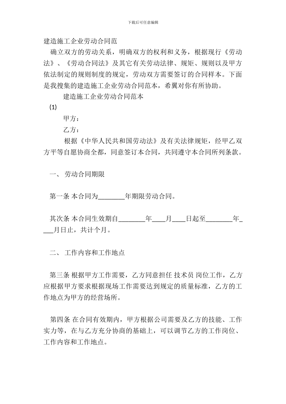 建筑施工企业劳动合同范_第2页