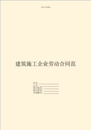 建筑施工企业劳动合同范