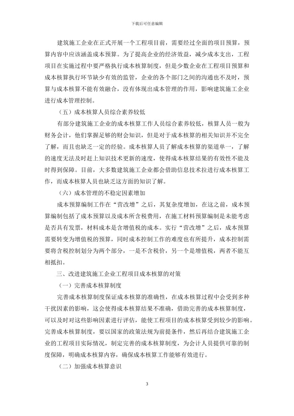 建筑施工企业工程项目成本核算_第3页