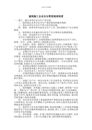 建筑施工企业安全管理规章制度